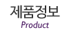제품정보