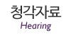 청각자료