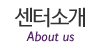 센터소개