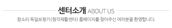 참소리 독일보청기_센터소개_내용