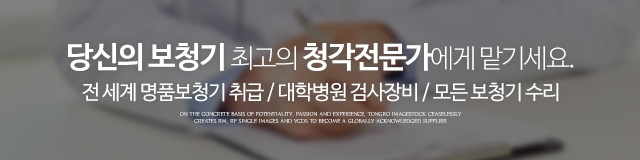 참소리 독일보청기_이미지m
