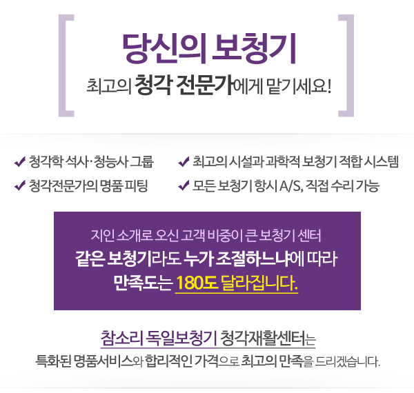 참소리 독일보청기_메인상단문구_내용